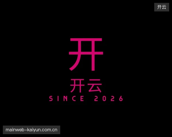 介绍开云公司